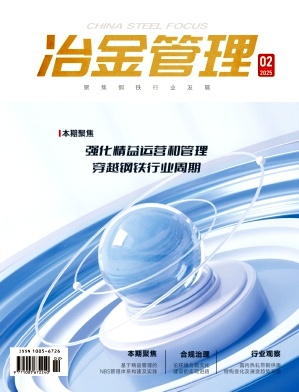 《冶金管理》2025年2期目录