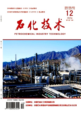 《石化技术》2024年12期目录