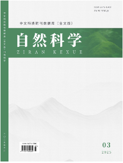 《自然科学》2025年03期目录