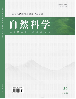 《自然科学》2025年06期目录