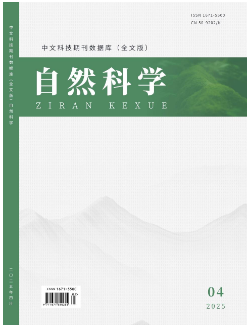 《自然科学》2025年04期目录