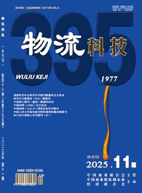 《物流科技》2025年11期目录
