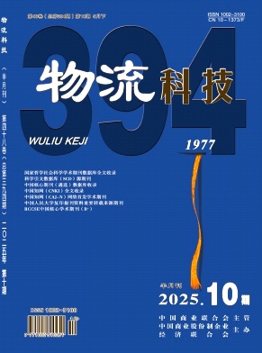 《物流科技》2025年10期目录