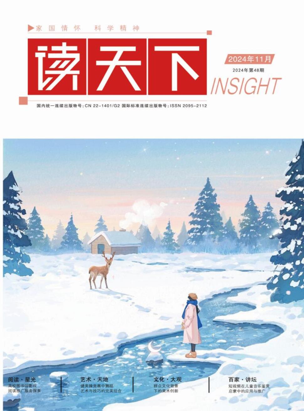《读天下》2024年48期目录