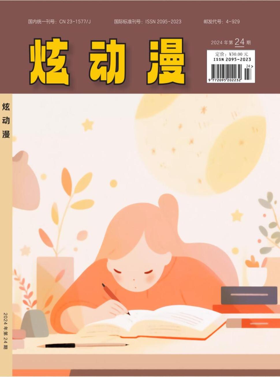 《炫动漫》2024年19期目录