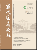 当代医药论丛