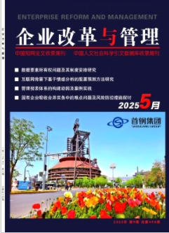 企业改革与管理