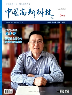 中国高新科技
