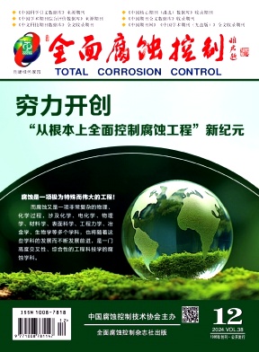 《全面腐蚀控制》2024年12期目录
