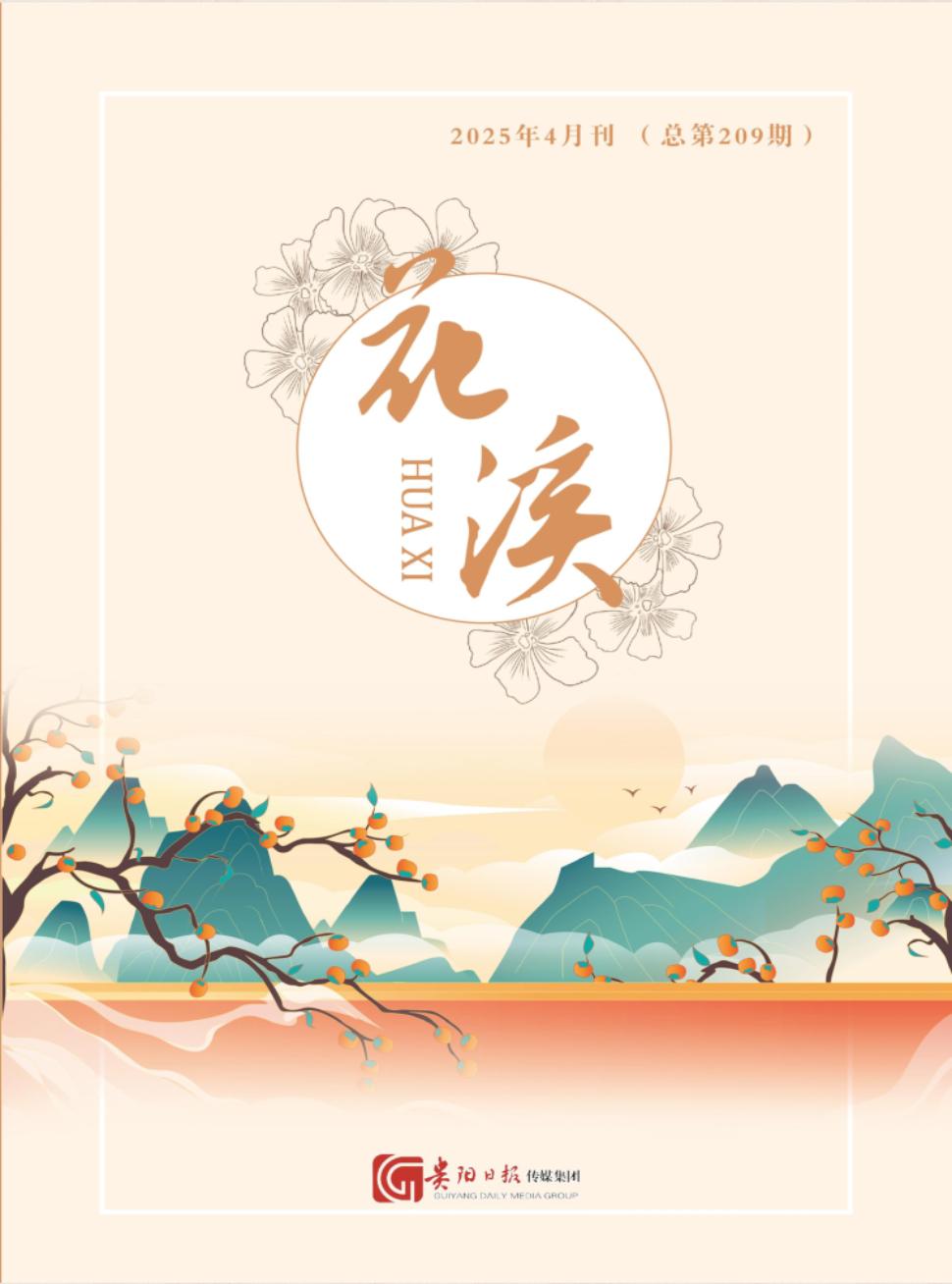 《花溪》2025年04期目录