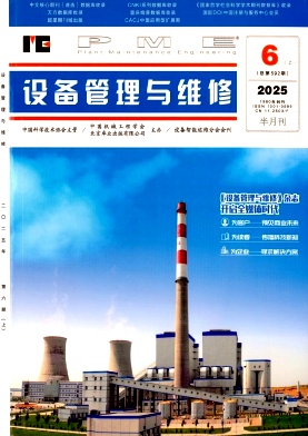 设备管理与维修