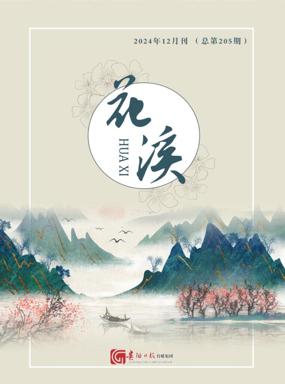 《花溪》2024年14期目录
