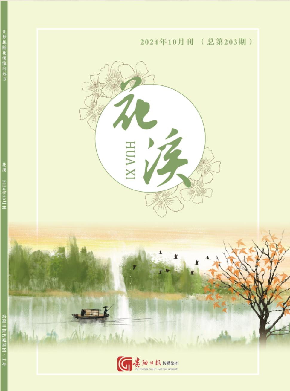 花溪