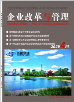 《企业改革与管理》2025年08期目录