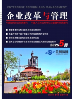 《企业改革与管理》2025年09期目录