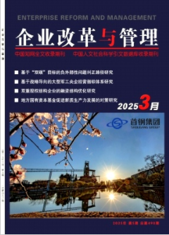 《企业改革与管理》2025年05期目录