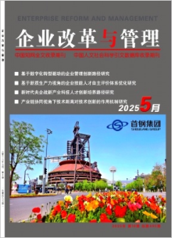 《企业改革与管理》2025年10期目录