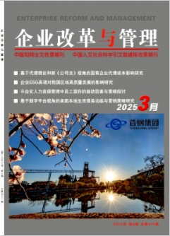 《企业改革与管理》2025年06期目录