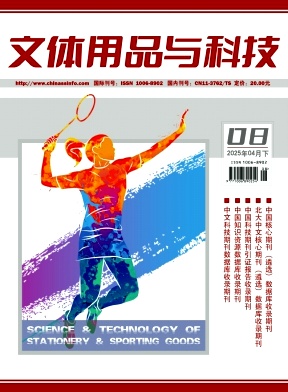 《文体用品与科技》2025年08期目录