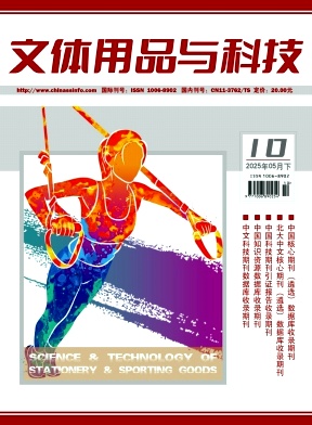 《文体用品与科技》2025年10期目录