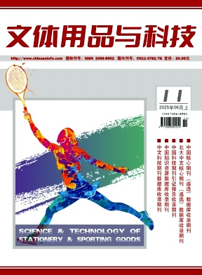 《文体用品与科技》2025年11期目录