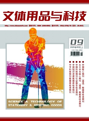 《文体用品与科技》2025年09期目录