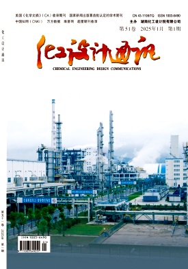 《化工设计通讯》2025年01期目录