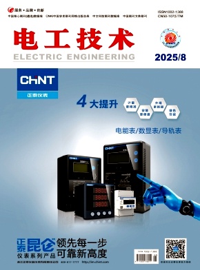 《电工技术》2025年08期目录