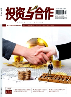 《投资与合作》2025年05期目录