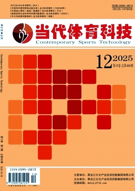 《当代体育科技》2025年12期目录