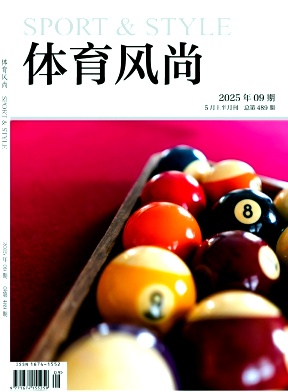《体育风尚》2025年09期目录