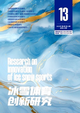冰雪体育创新研究