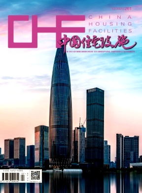 《中国住宅设施》2025年02期目录