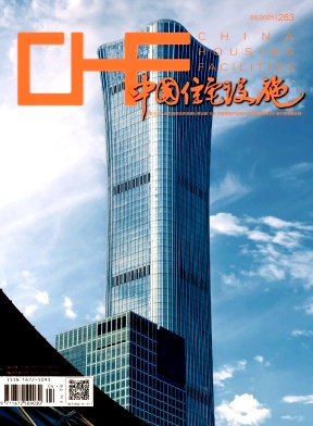 《中国住宅设施》2025年04期目录