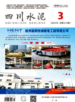 《四川水泥》2025年03期目录