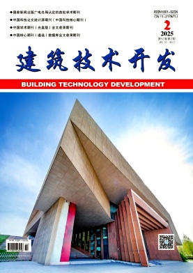 《建筑技术开发》2025年02期目录