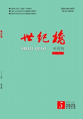 《世纪桥》2025年05期目录