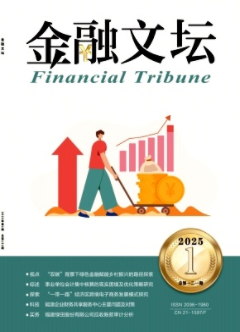 《金融文坛》2025年01期目录