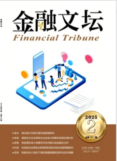 《金融文坛》2025年02期目录