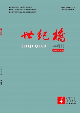 《世纪桥》2025年04期目录
