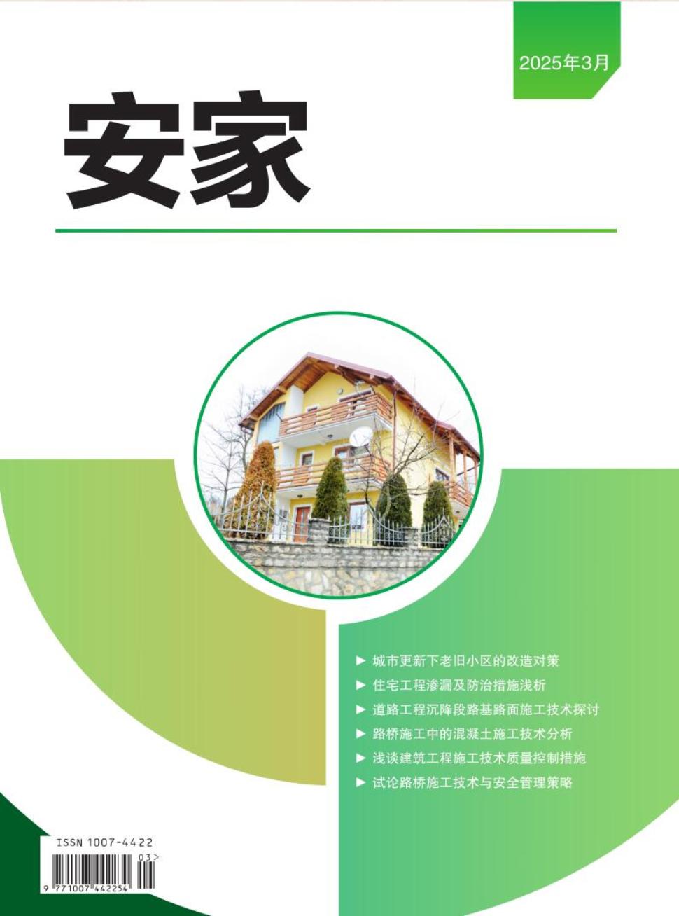 《安家》2025年03期目录