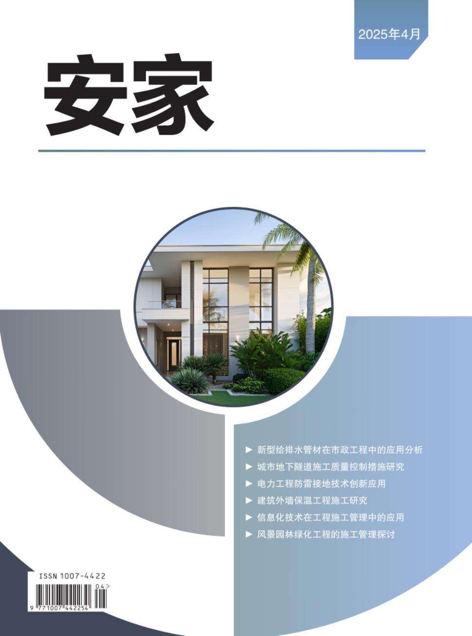 《安家》2025年04期目录