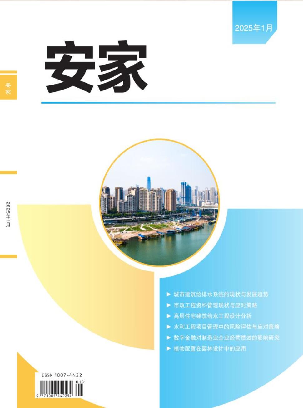 《安家》2025年01期目录