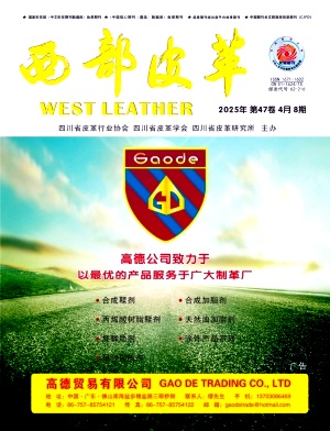 《西部皮革》2025年8期目录