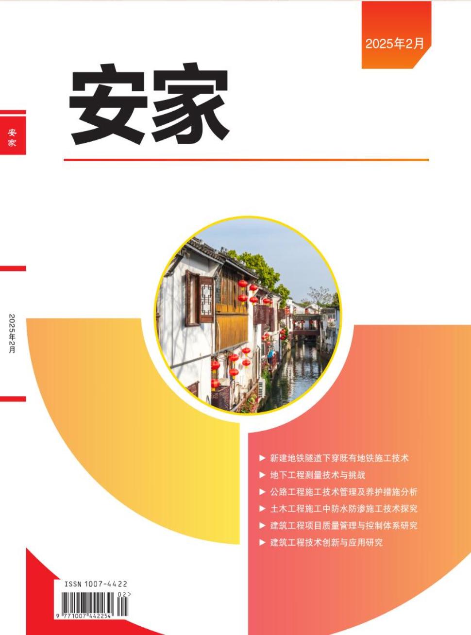 《安家》2025年02期目录