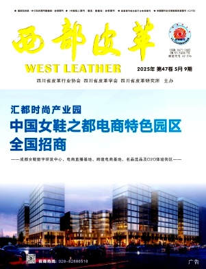 《西部皮革》2025年9期目录