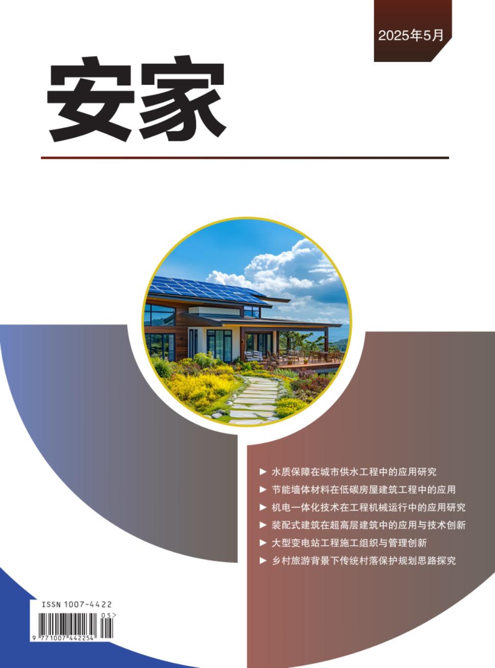 《安家》2025年05期目录