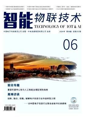 《智能物联技术》2024年06期目录
