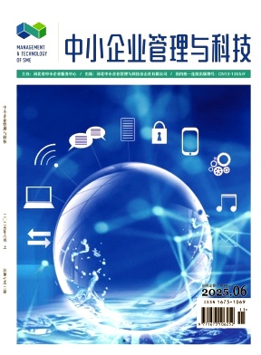 中小企业管理与科技