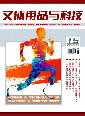 《文体用品与科技》2025年15期目录